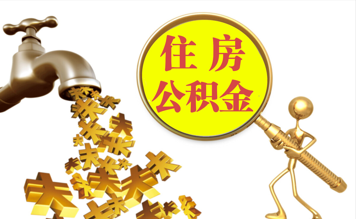 雨花台个人公积金提取代办
